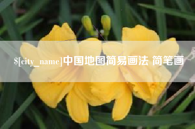 金华中国地图简易画法 简笔画