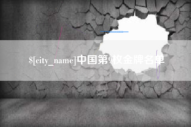 金华中国第9枚金牌名单