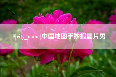 金华中国地图手抄报图片男