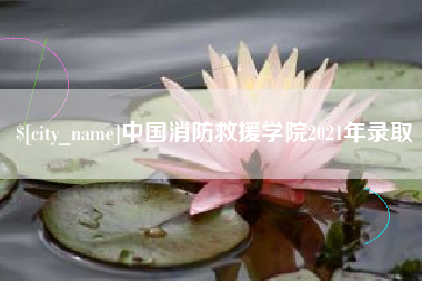 金华中国消防救援学院2021年录取