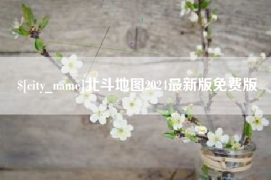 金华北斗地图2024最新版免费版