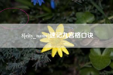 金华速记九宫格口诀