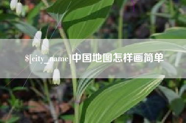 金华中国地图怎样画简单