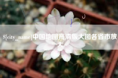 金华中国地图高清版大图各省市放大