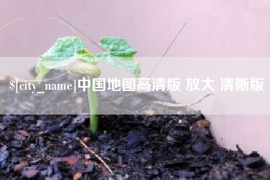 金华中国地图高清版 放大 清晰版
