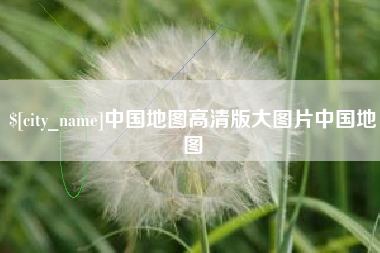 金华中国地图高清版大图片中国地图