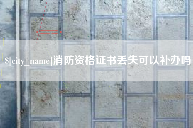 金华消防资格证书丢失可以补办吗