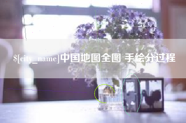 金华中国地图全图 手绘分过程