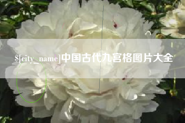金华中国古代九宫格图片大全
