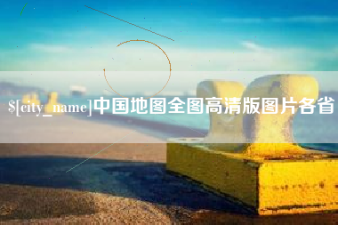 金华中国地图全图高清版图片各省
