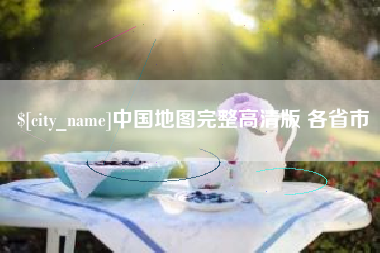 金华中国地图完整高清版 各省市