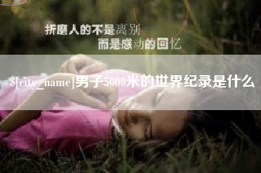 金华男子5000米的世界纪录是什么