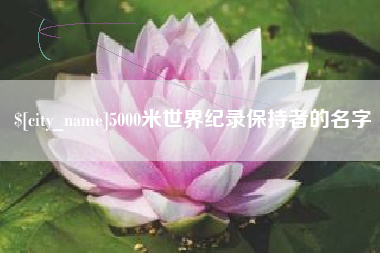 金华5000米世界纪录保持者的名字