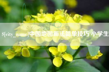 金华中国地图画法简单技巧 小学生