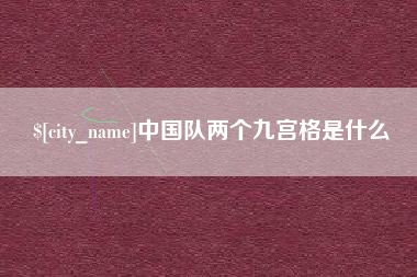 金华中国队两个九宫格是什么