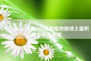 金华中国2024年新版地图领土面积有变化吗视频