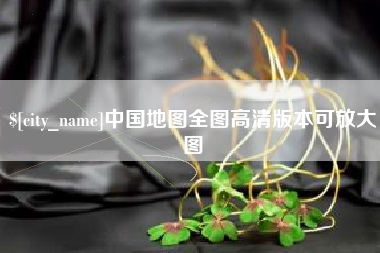 金华中国地图全图高清版本可放大图