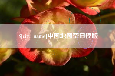 金华中国地图空白模版