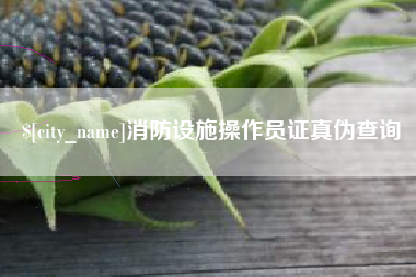 金华消防设施操作员证真伪查询