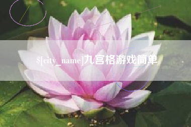 金华九宫格游戏简单