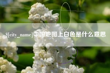 金华中国地图上白色是什么意思