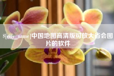 金华中国地图高清版可放大省会图片的软件