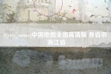 金华中国地图全图高清版 各省市 浙江省