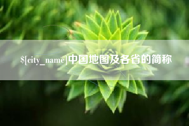 金华中国地图及各省的简称