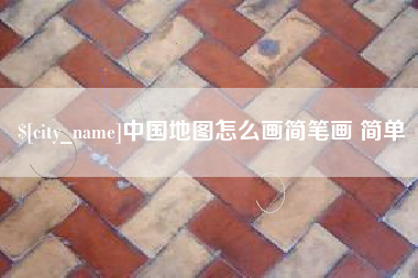 金华中国地图怎么画简笔画 简单
