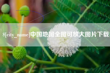 金华中国地图全图可放大图片下载