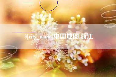 金华中国地图,浙江