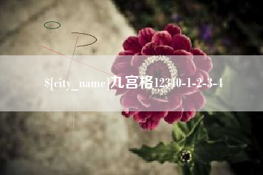 金华九宫格12340-1-2-3-4