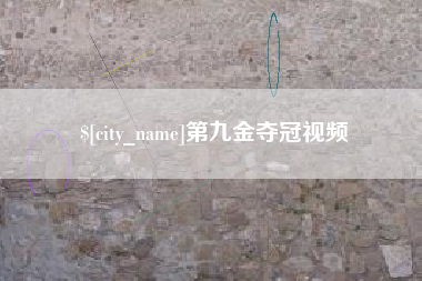 金华第九金夺冠视频
