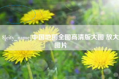 金华中国地图全图高清版大图 放大图片