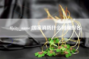 金华国家消防什么时候报名