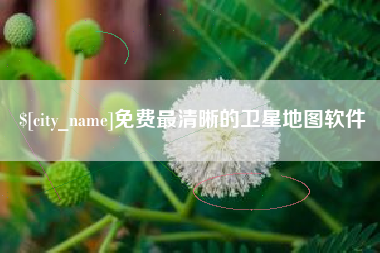 金华免费最清晰的卫星地图软件