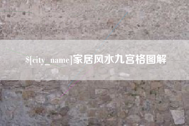 金华家居风水九宫格图解