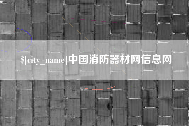 金华中国消防器材网信息网