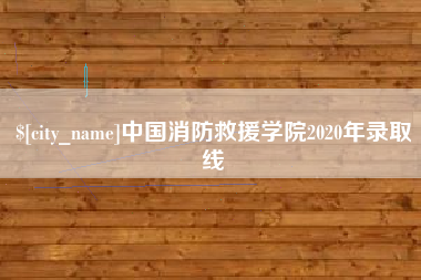 金华中国消防救援学院2020年录取线
