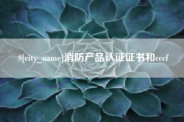 金华消防产品认证证书和cccf