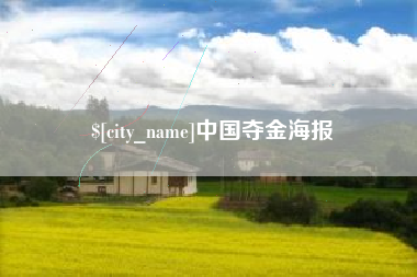 金华中国夺金海报