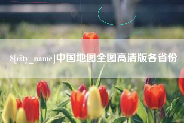 金华中国地图全图高清版各省份