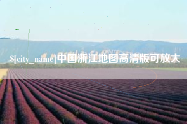 金华中国浙江地图高清版可放大