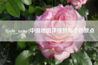 金华中国地图详细到每个市景点