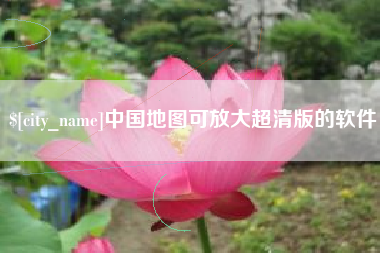 金华中国地图可放大超清版的软件