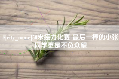 金华50米接力比赛-最后一棒的小张同学更是不负众望