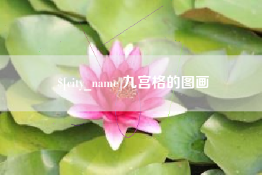金华九宫格的图画