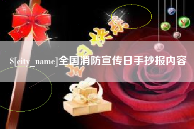 金华全国消防宣传日手抄报内容