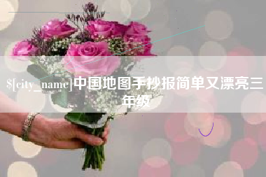 金华中国地图手抄报简单又漂亮三年级