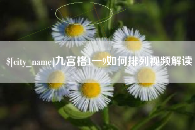 金华九宫格1一9如何排列视频解读